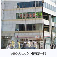 ABCクリニック大阪梅田院外観