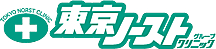 ノーストクリニック
