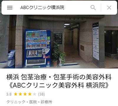 ABCクリニック　横浜　評判